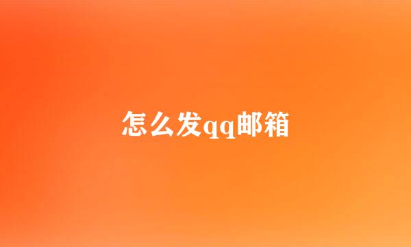 怎么发qq邮箱