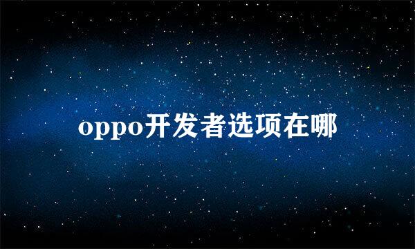 oppo开发者选项在哪