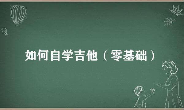 如何自学吉他（零基础）