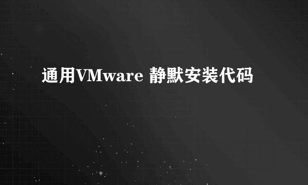通用VMware 静默安装代码