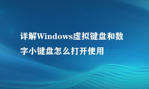 详解Windows虚拟键盘和数字小键盘怎么打开使用