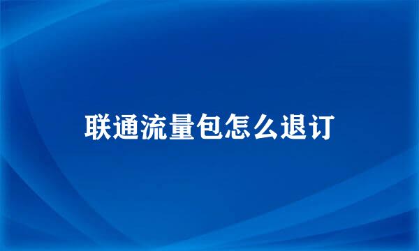 联通流量包怎么退订