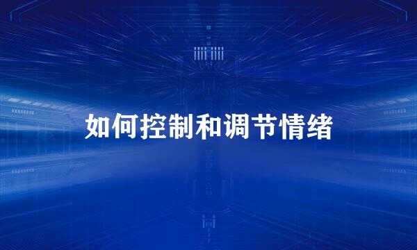 如何控制和调节情绪
