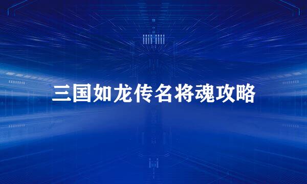 三国如龙传名将魂攻略