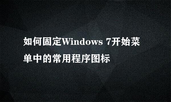 如何固定Windows 7开始菜单中的常用程序图标