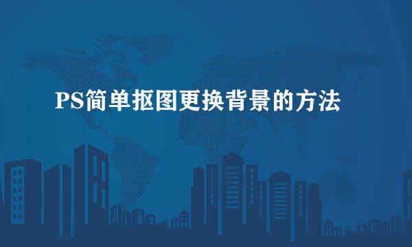 PS简单抠图更换背景的方法