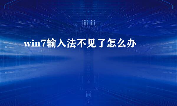 win7输入法不见了怎么办