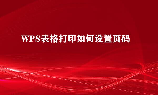 WPS表格打印如何设置页码