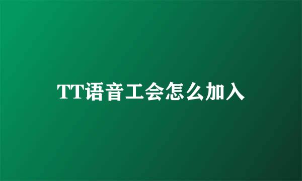 TT语音工会怎么加入