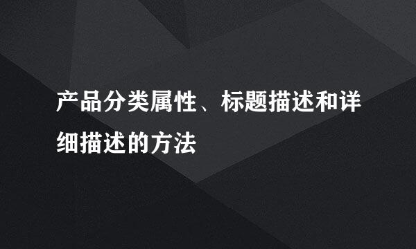 产品分类属性、标题描述和详细描述的方法