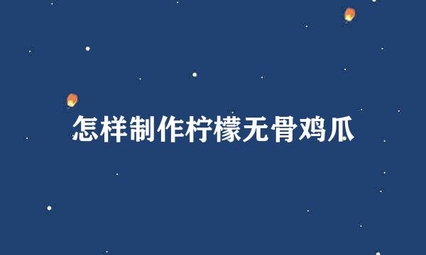 怎样制作柠檬无骨鸡爪