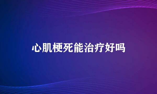 心肌梗死能治疗好吗