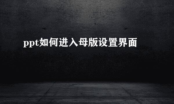 ppt如何进入母版设置界面