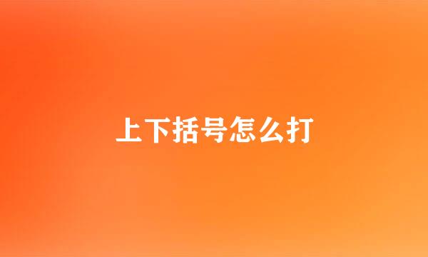上下括号怎么打
