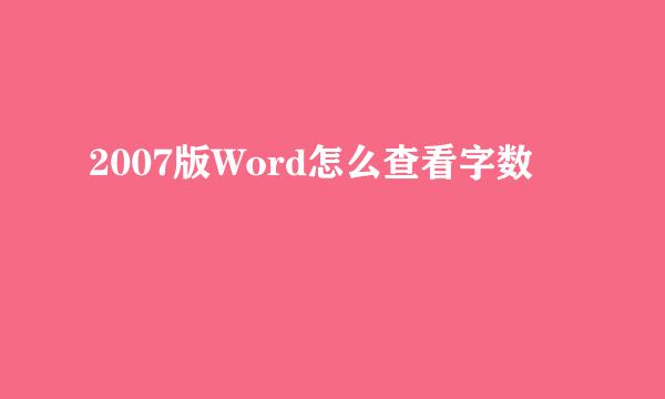 2007版Word怎么查看字数