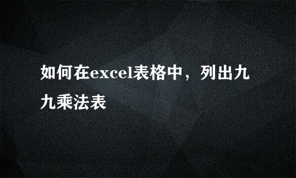 如何在excel表格中，列出九九乘法表