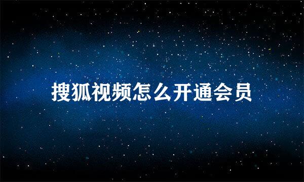 搜狐视频怎么开通会员
