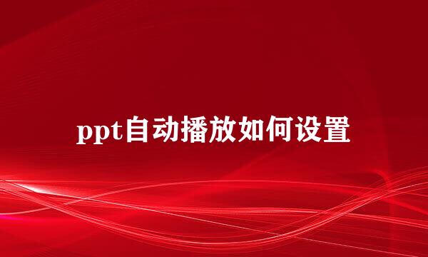 ppt自动播放如何设置
