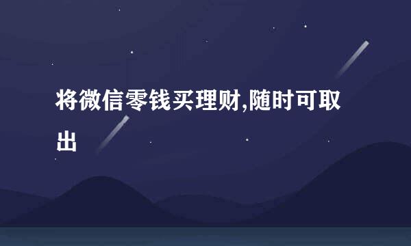 将微信零钱买理财,随时可取出