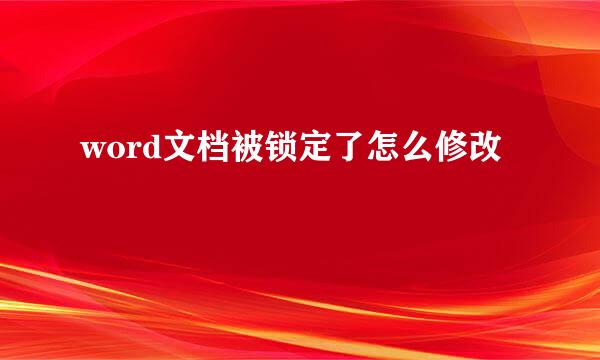 word文档被锁定了怎么修改