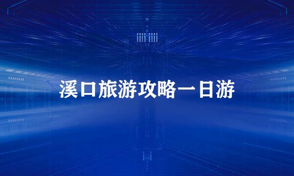 溪口旅游攻略一日游