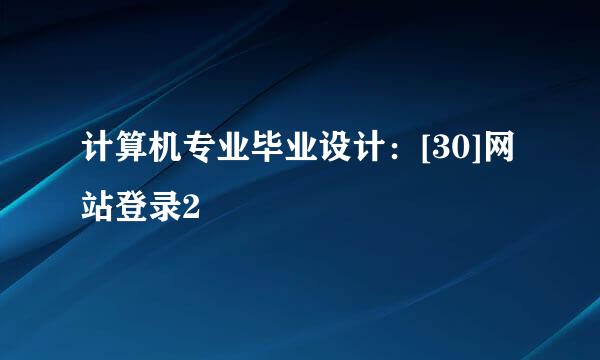 计算机专业毕业设计：[30]网站登录2