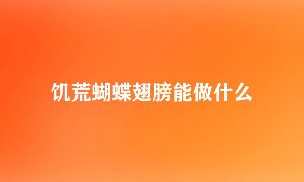 饥荒蝴蝶翅膀能做什么