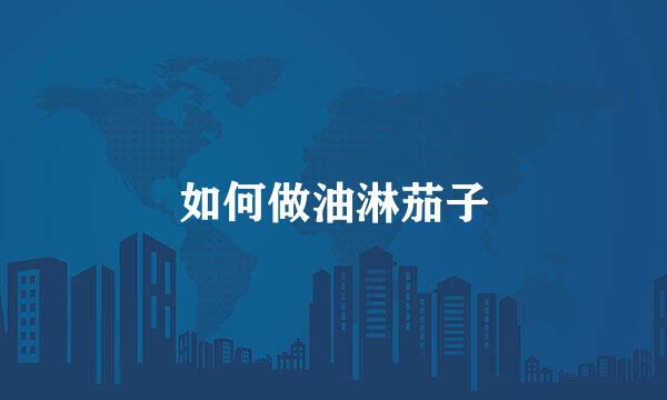 如何做油淋茄子