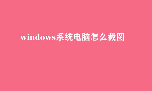 windows系统电脑怎么截图