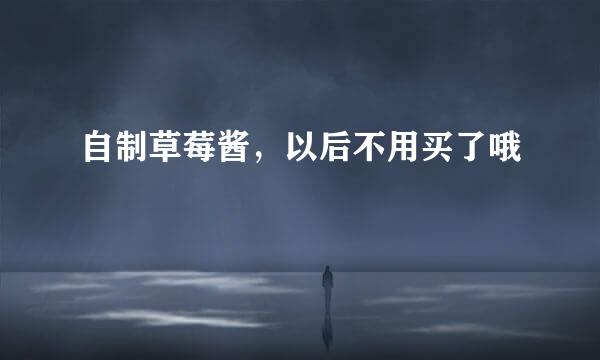 自制草莓酱，以后不用买了哦