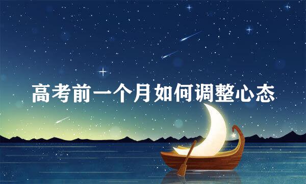高考前一个月如何调整心态