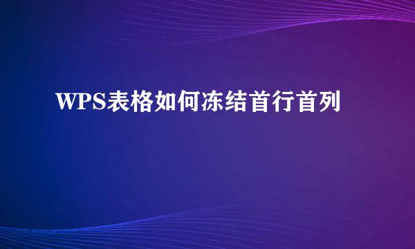 WPS表格如何冻结首行首列