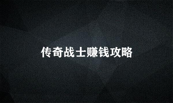 传奇战士赚钱攻略