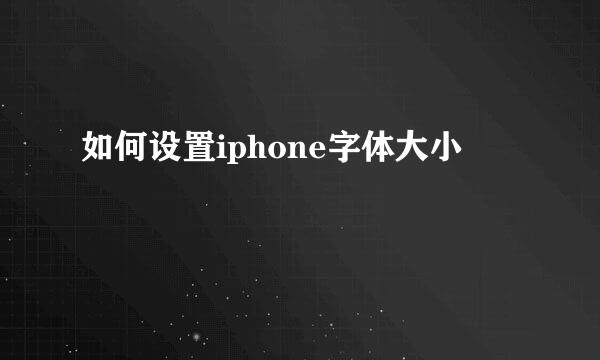 如何设置iphone字体大小