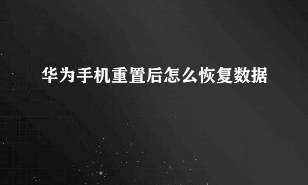 华为手机重置后怎么恢复数据