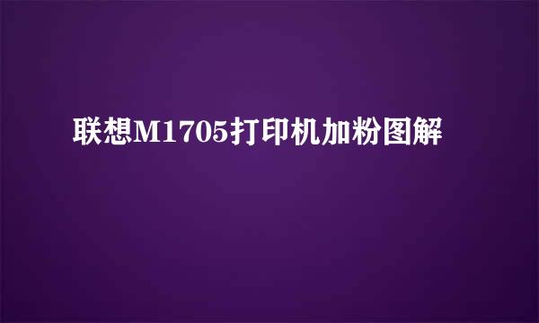 联想M1705打印机加粉图解