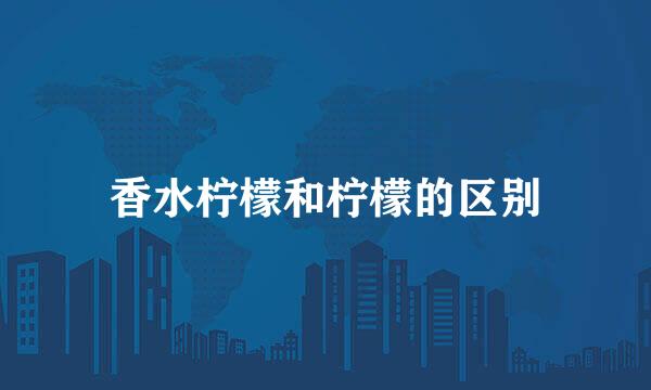 香水柠檬和柠檬的区别