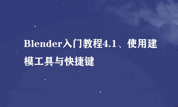 Blender入门教程4.1、使用建模工具与快捷键