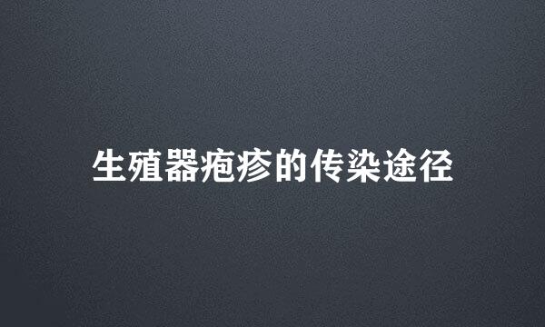 生殖器疱疹的传染途径