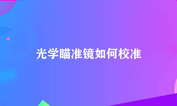 光学瞄准镜如何校准