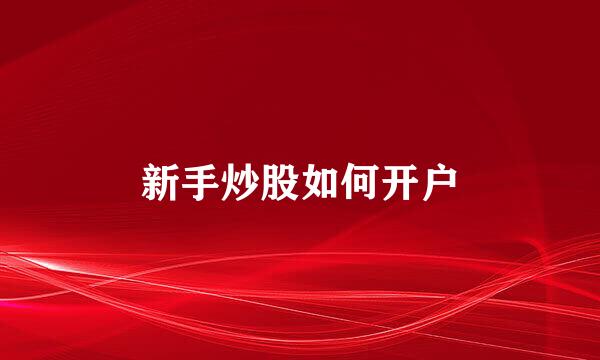 新手炒股如何开户
