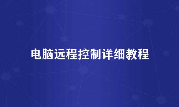 电脑远程控制详细教程