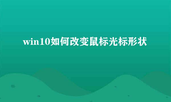 win10如何改变鼠标光标形状