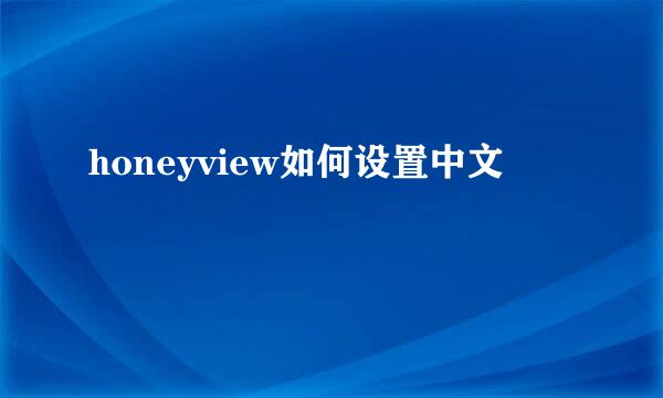 honeyview如何设置中文