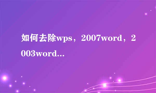 如何去除wps，2007word，2003word中的水印