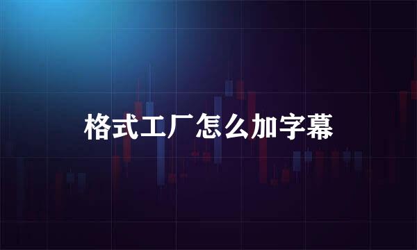 格式工厂怎么加字幕