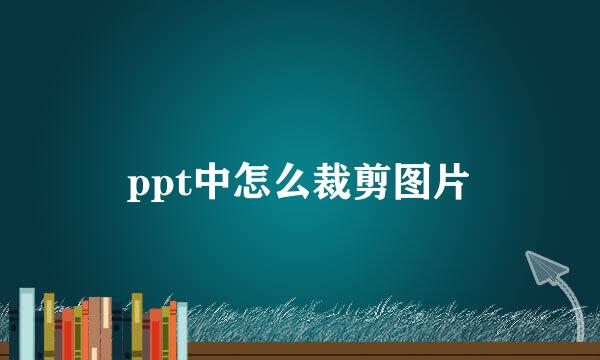 ppt中怎么裁剪图片