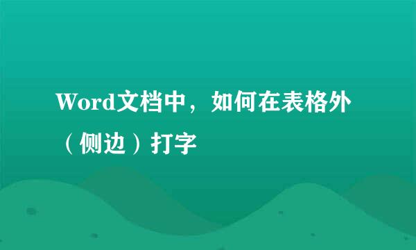 Word文档中，如何在表格外（侧边）打字