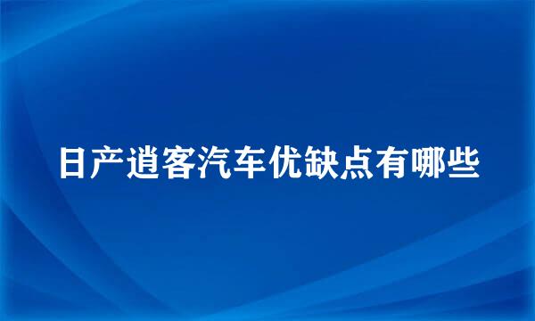 日产逍客汽车优缺点有哪些