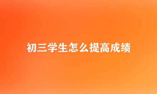 初三学生怎么提高成绩